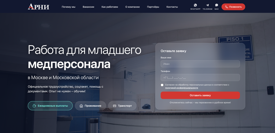 Лендинг АРНИ - вакансии младшего медперсонала в Москве и области