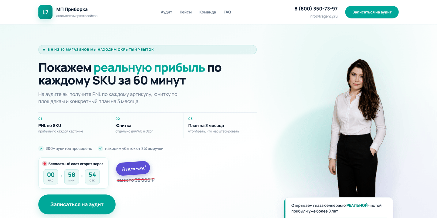 Лендинг бесплатного аудита маркетплейсов от L7: PNL и юнит-экономика по SKU