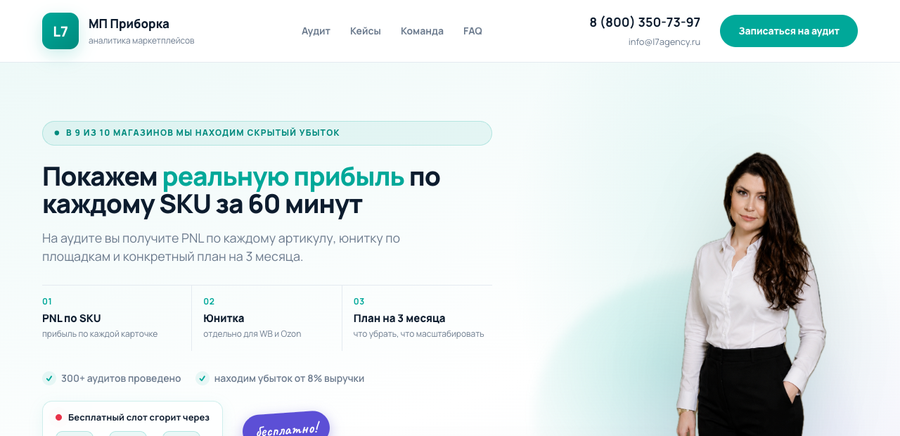 Лендинг бесплатного аудита маркетплейсов от L7 - PNL и юнит-экономика по SKU