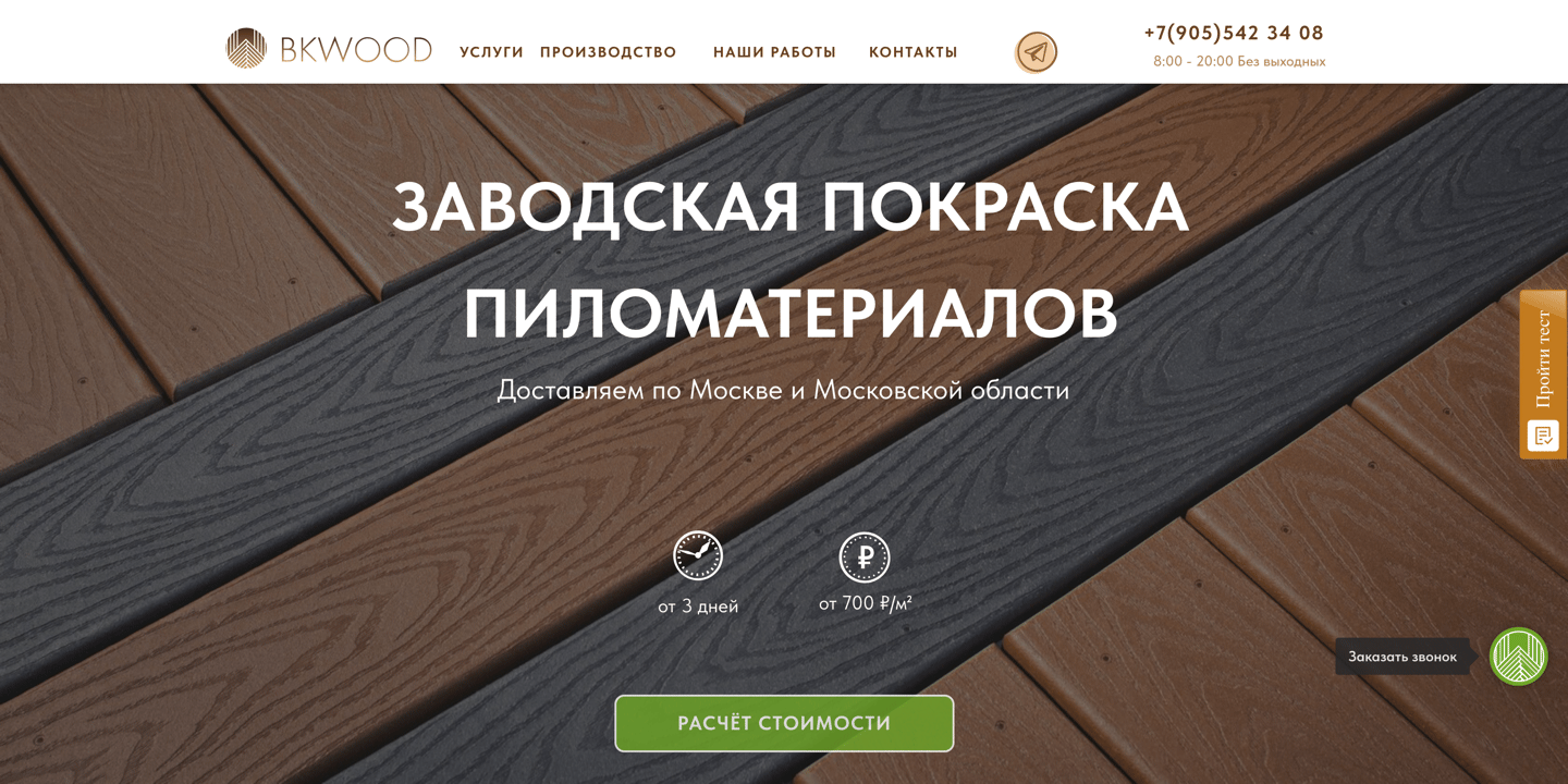 Скриншот сайта BKWOOD, заводская покраска пиломатериалов