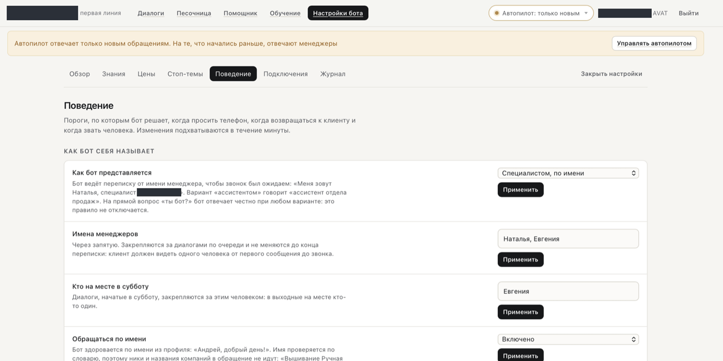Настройки ИИ-бота: база знаний, разрешённые цены, стоп-темы и то, как бот представляется
