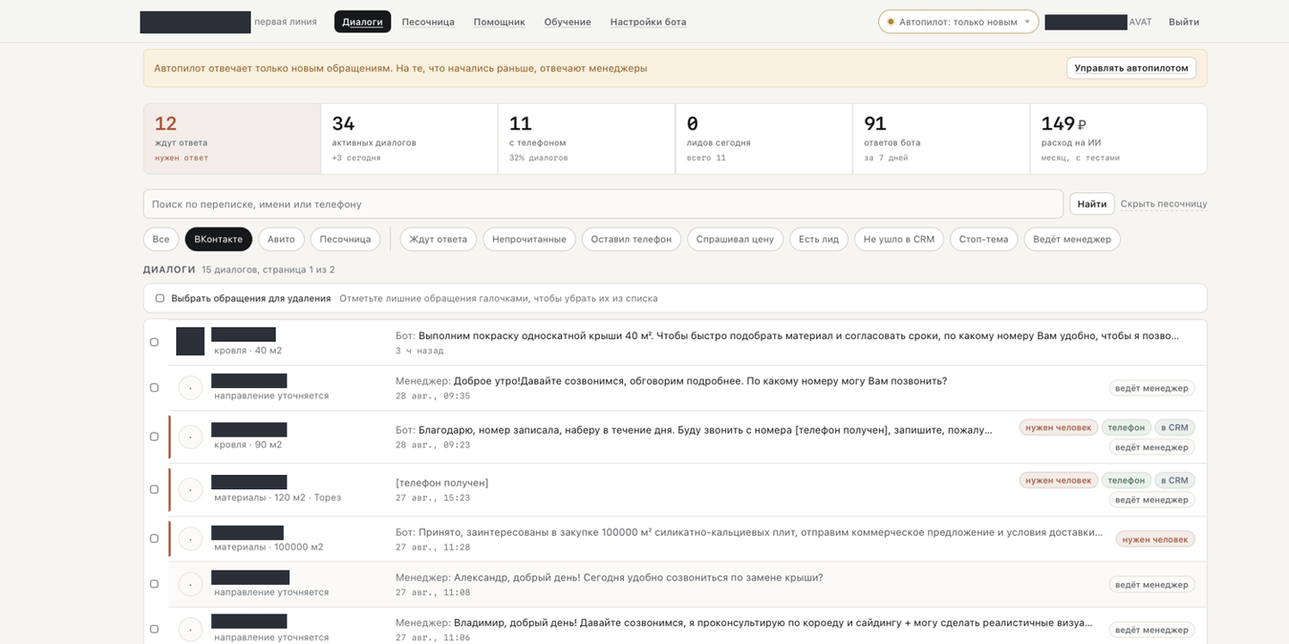 Рабочее окно ИИ-бота строительной компании: список диалогов из ВКонтакте и Авито со статусами
