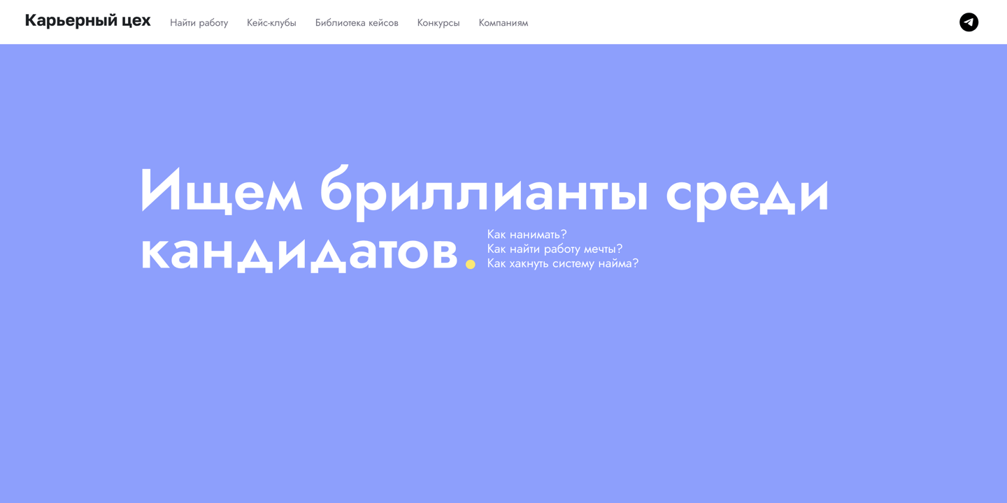 Скриншот сервиса Карьерный Цех: карьерная платформа и библиотека кейсов для IT