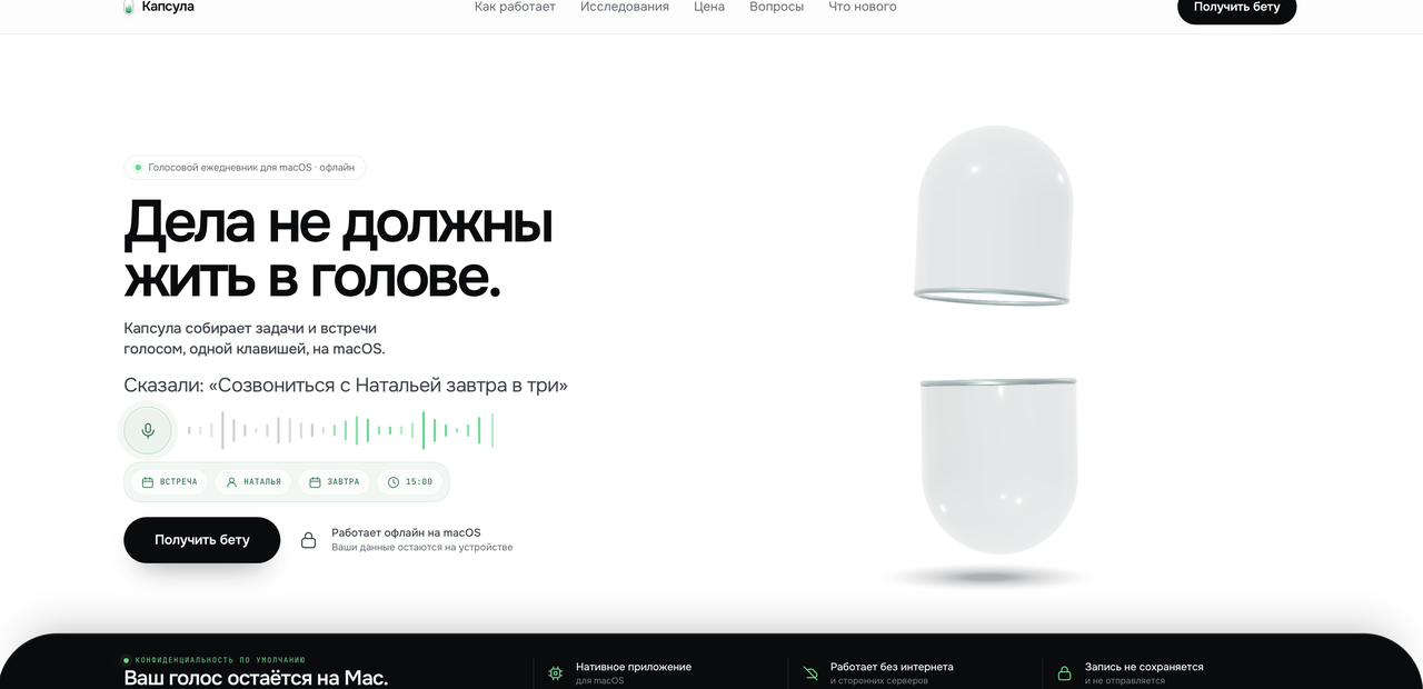 Первый экран сайта Капсулы: голосовой ежедневник для macOS