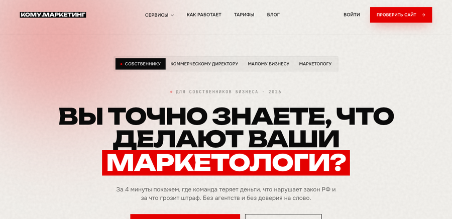 Скриншот сервиса Кому.Маркетинг - диагностика работы маркетологов и агентств