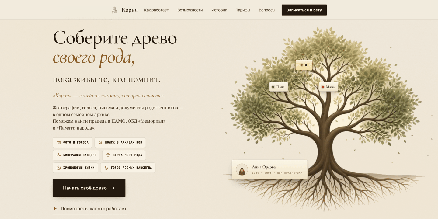 Скриншот SaaS Корни: сервис семейного древа