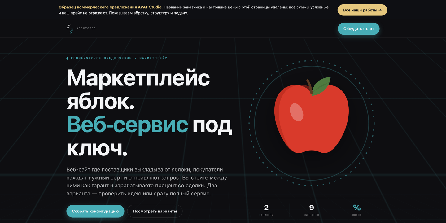 Первый экран коммерческого предложения на разработку B2B-маркетплейса