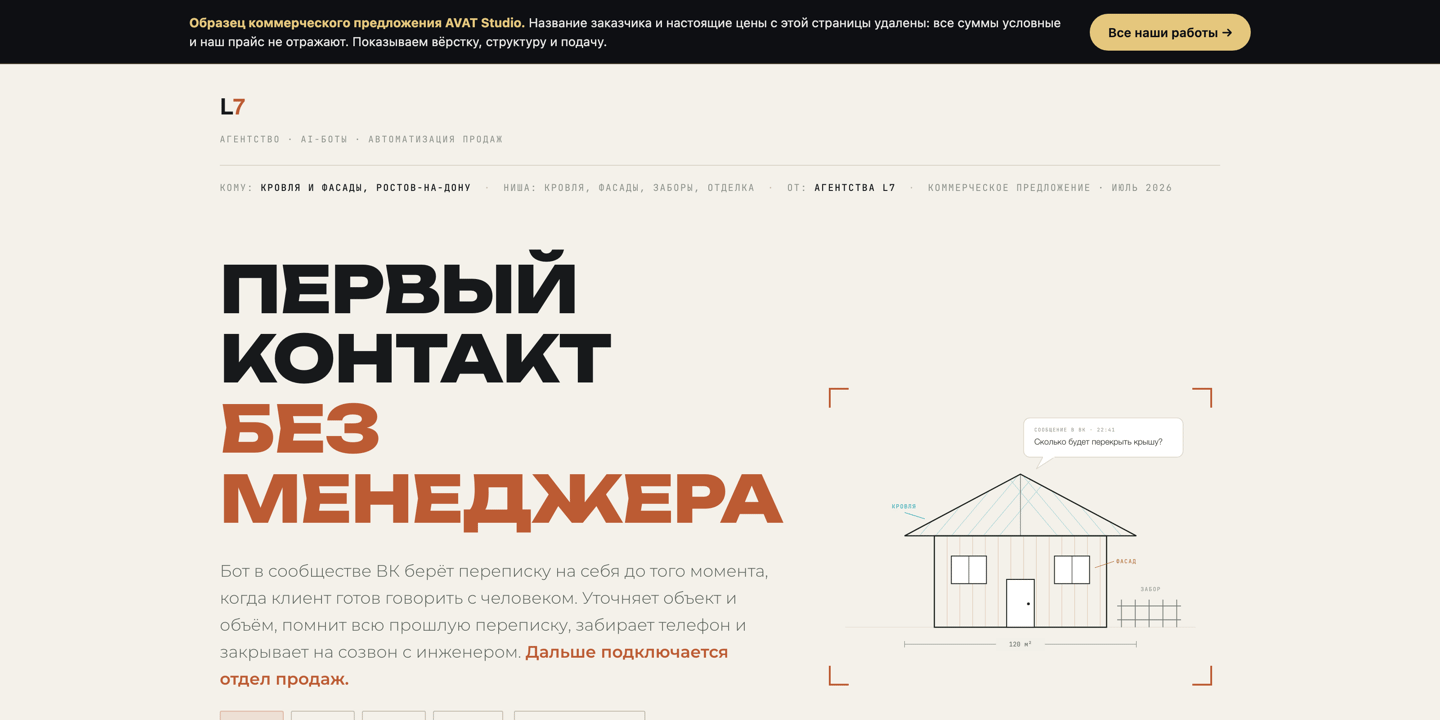 Первый экран коммерческого предложения на ИИ-бота для строительной компании