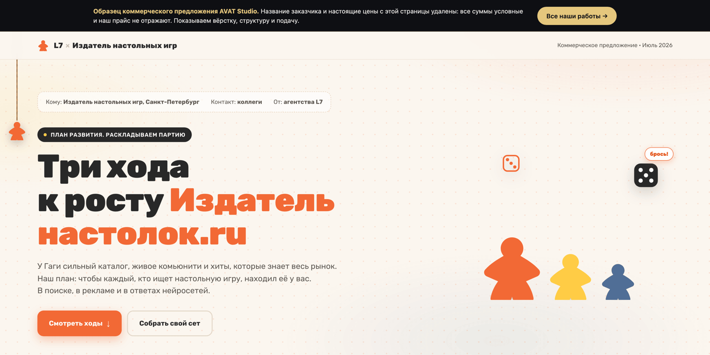 Первый экран коммерческого предложения для издателя настольных игр