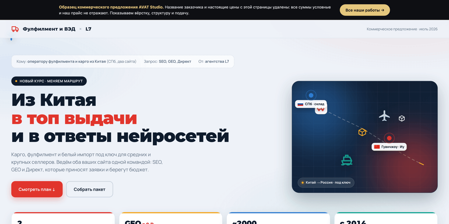 Первый экран коммерческого предложения по SEO и GEO для логистики