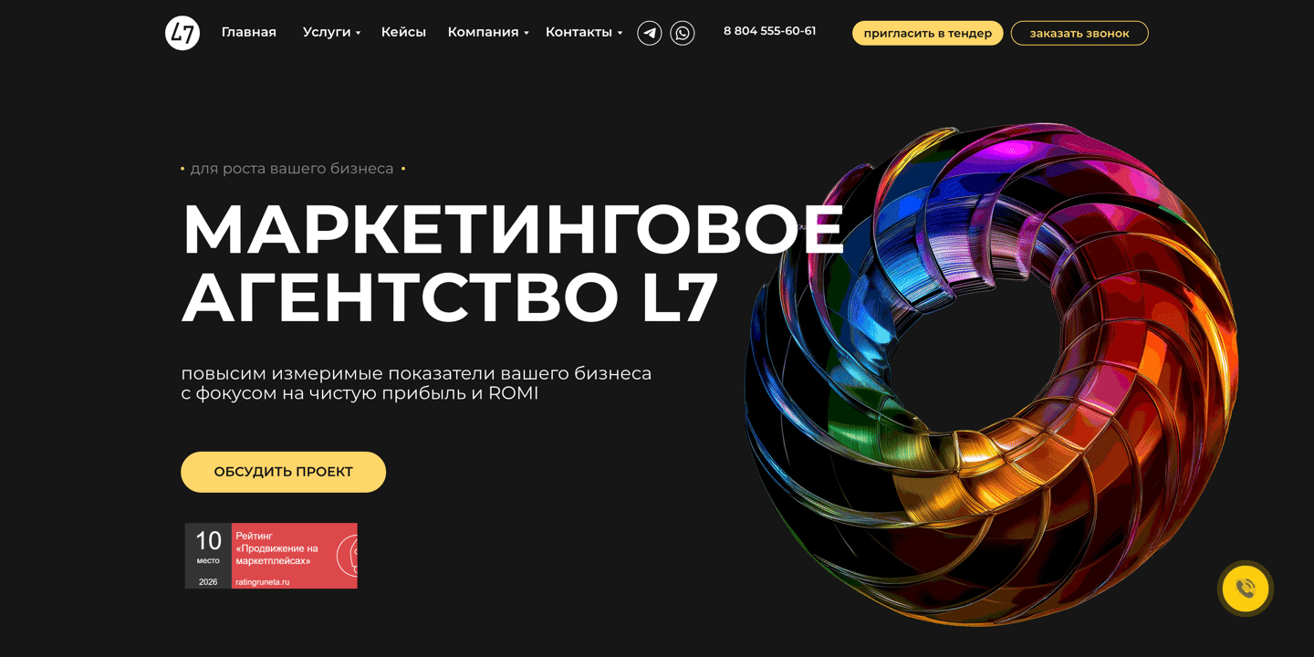 Сайт маркетингового агентства L7: услуги, кейсы, тендерная заявка