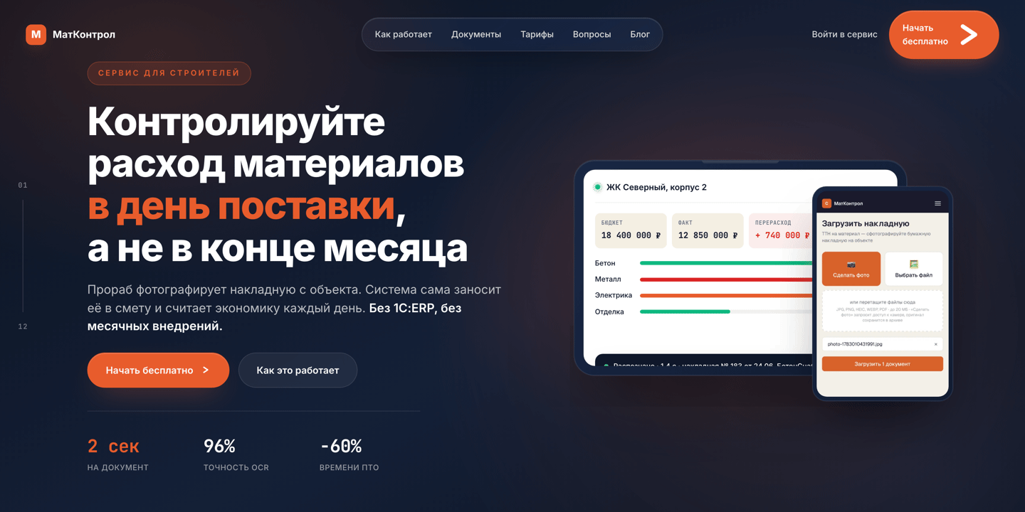 Сайт и сервис МатКонтрол: распознавание накладных и контроль расхода стройматериалов