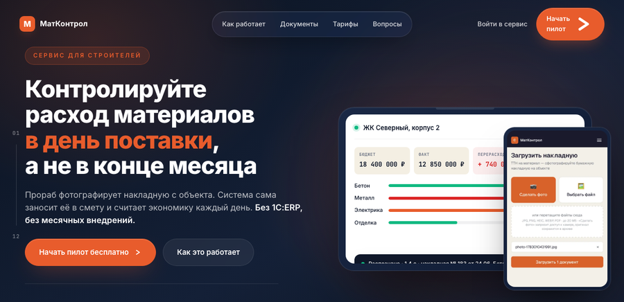 Сайт и сервис МатКонтрол - распознавание накладных и контроль расхода стройматериалов