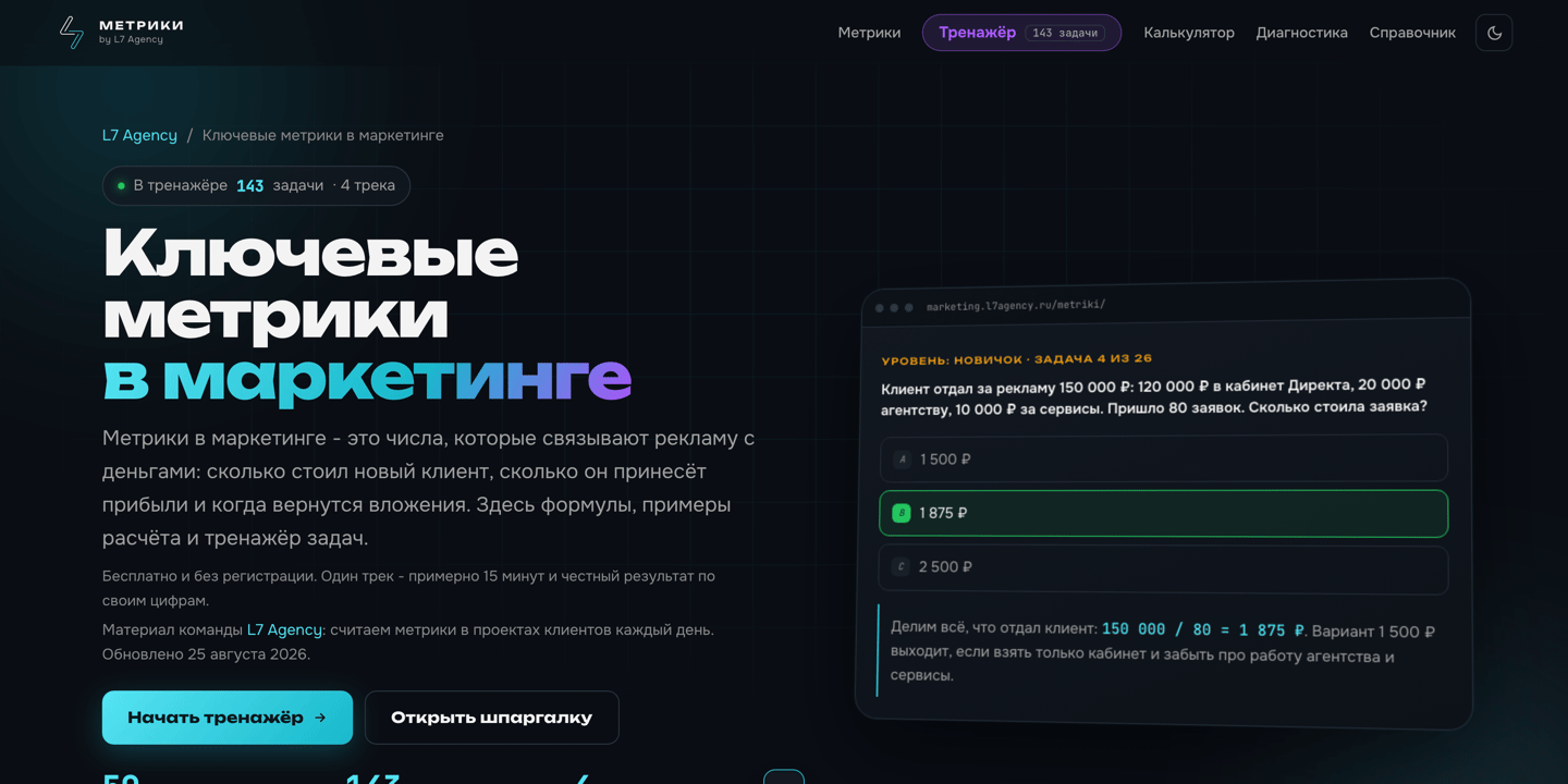 Скриншот тренажёра метрик маркетинга L7: формулы, задачи, калькулятор