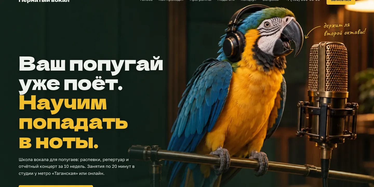 Первый экран учебного сайта «Пернатый вокал»: попугай ара в наушниках у студийного микрофона