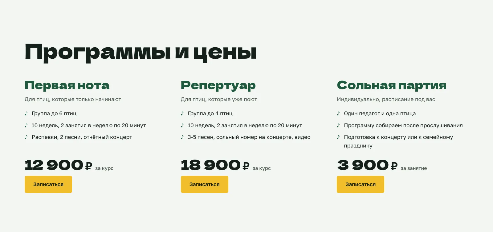 Блок «Программы и цены» на сайте «Пернатый вокал»: три курса с описанием, ценой и кнопкой записи
