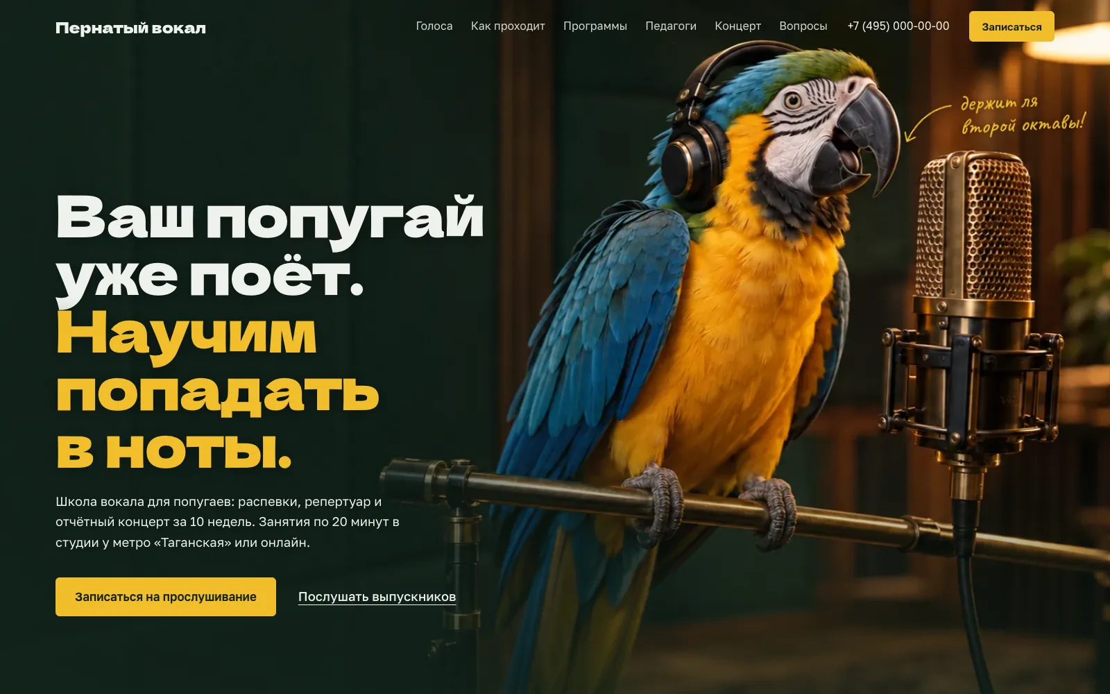 Первый экран сайта «Пернатый вокал»: попугай ара в наушниках у студийного микрофона и заголовок «Ваш попугай уже поёт. Научим попадать в ноты»