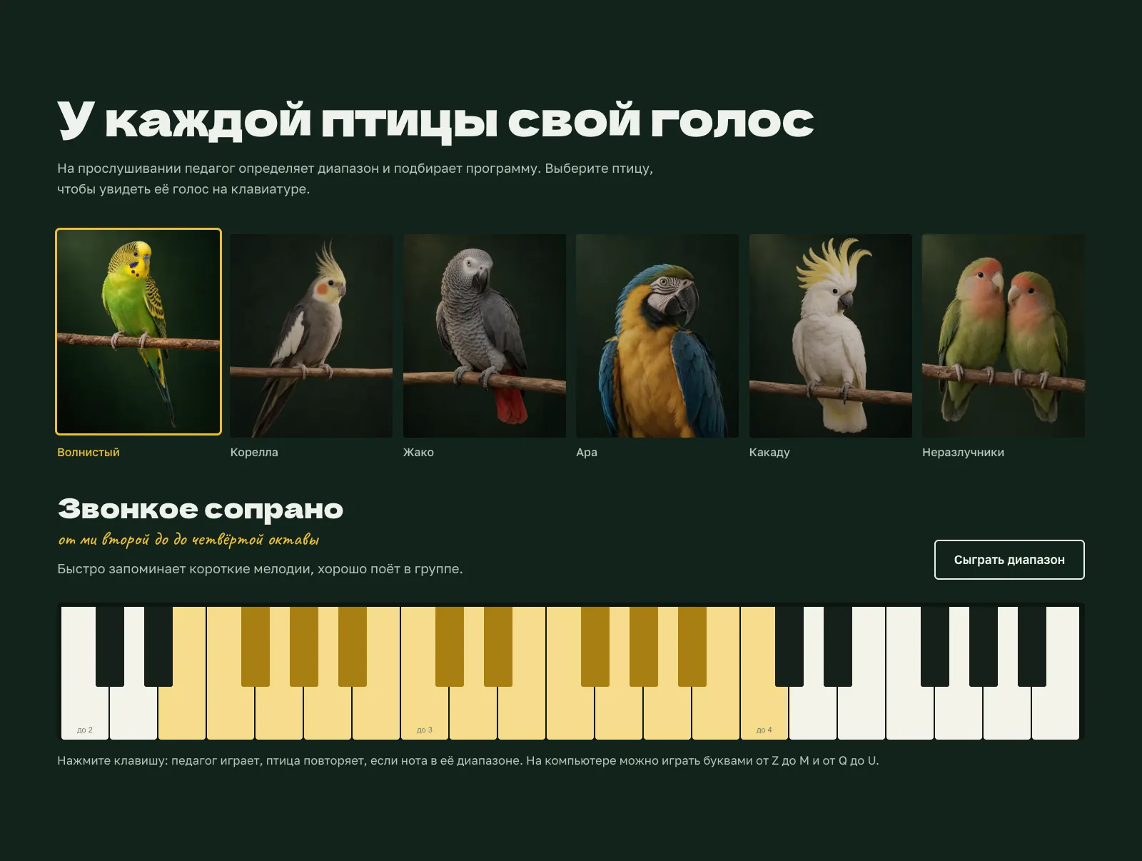 Блок «У каждой птицы свой голос»: шесть попугаев на выбор и клавиатура, на которой подсвечен диапазон волнистого попугая