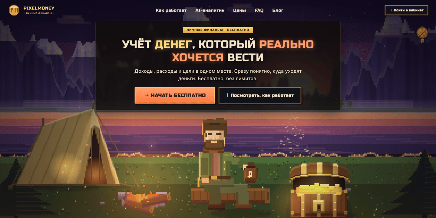 Скриншот SaaS ПиксельМани: личный финтрекер и учёт инвестиций