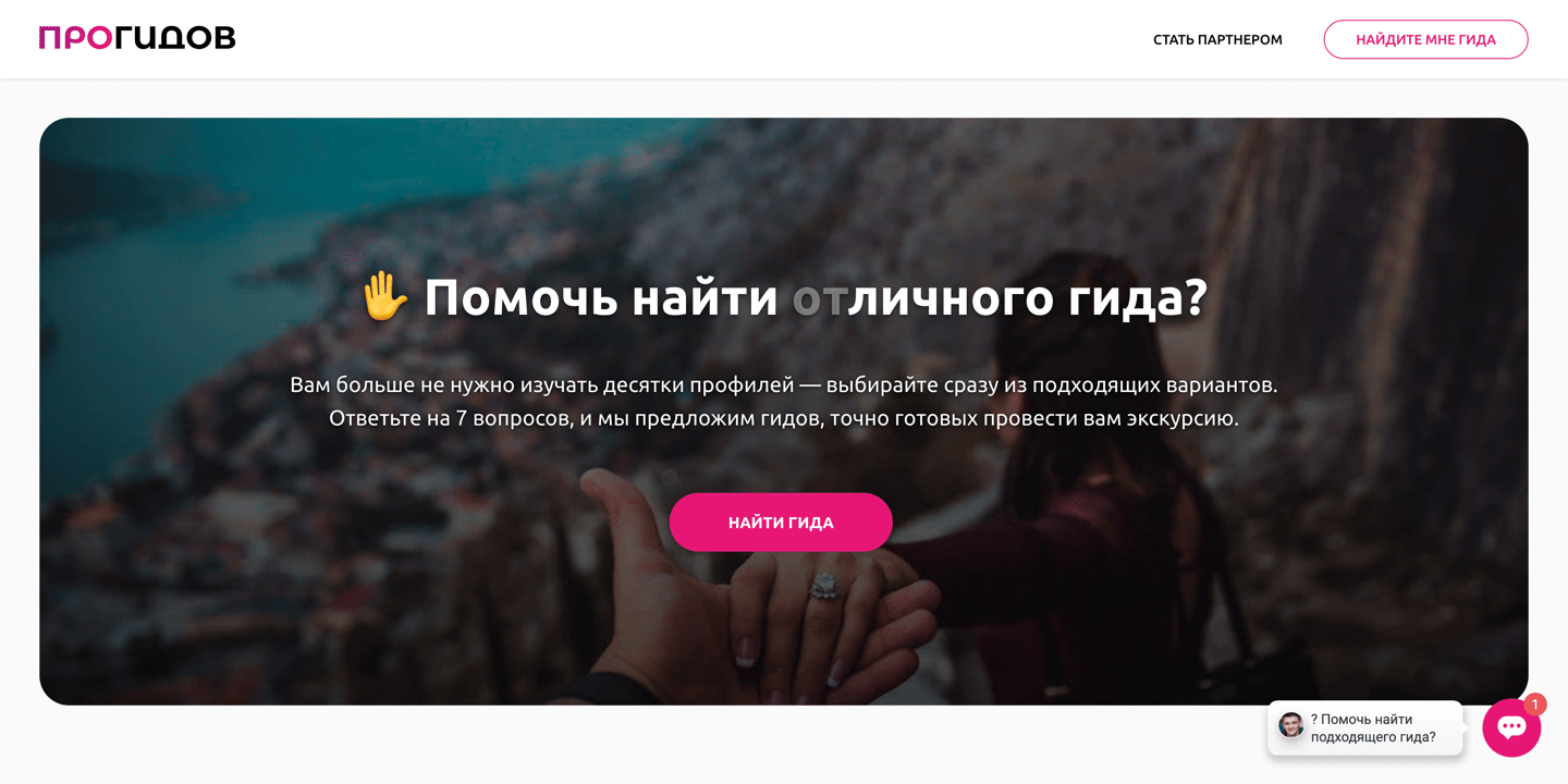 Скриншот сервиса ПроГидов.ру: поиск и бронирование частных гидов