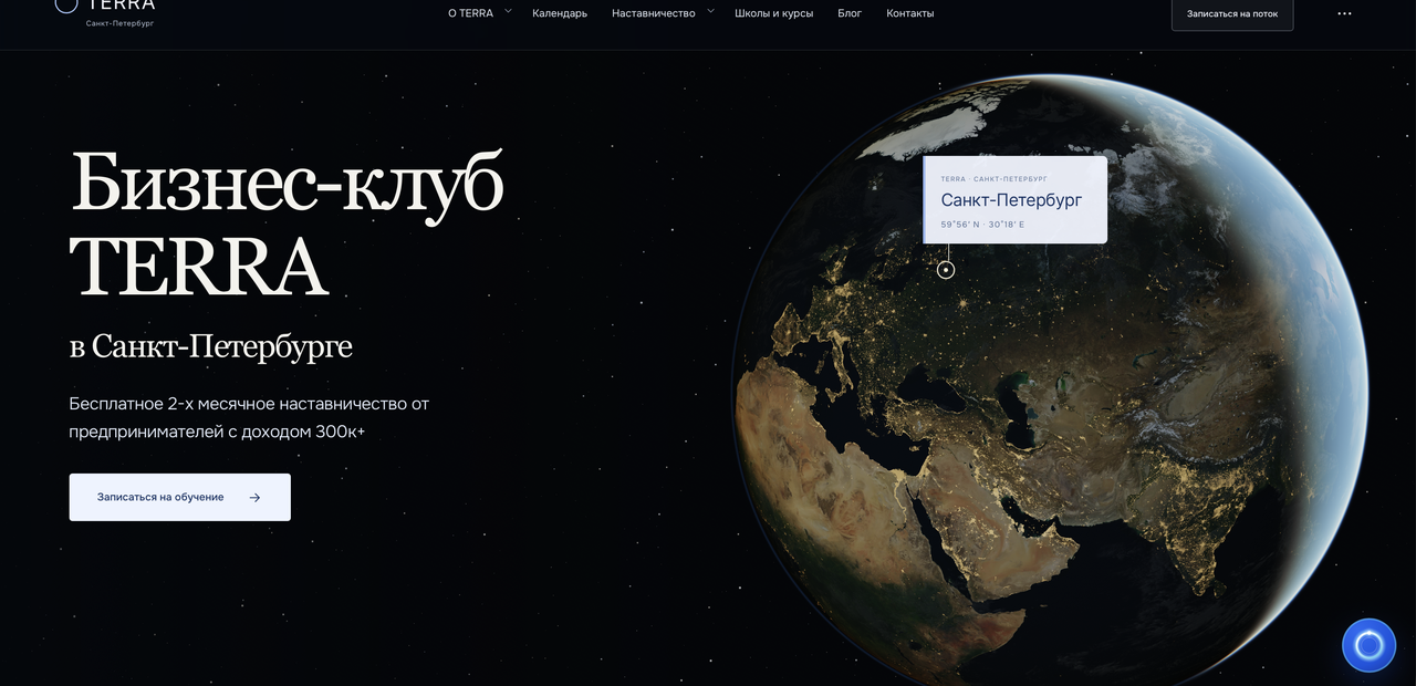 Новый сайт TERRA: тёмный первый экран с планетой и точкой Санкт-Петербурга