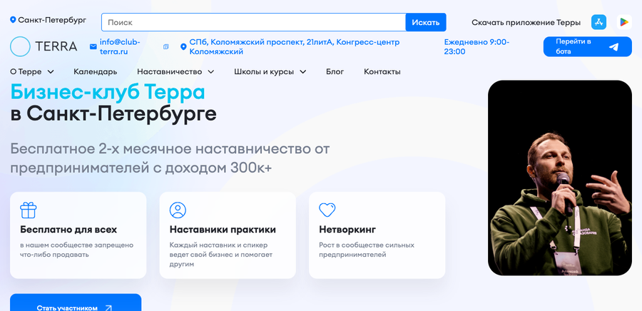 Сайт бизнес-клуба Терра в Санкт-Петербурге - каталог школ, блог, календарь событий