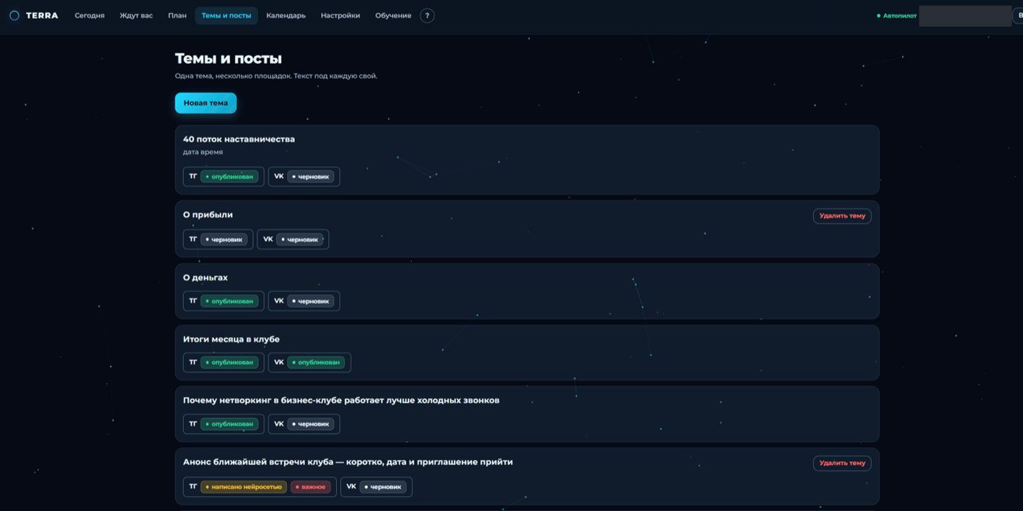 Контент-завод для бизнес-клуба TERRA: темы и посты с раздельными статусами по Telegram и ВКонтакте