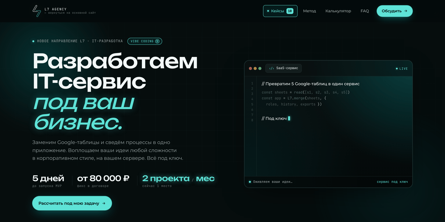 Лендинг L7 Вайб-кодинг: разработка IT-сервиса под ключ за 5 дней