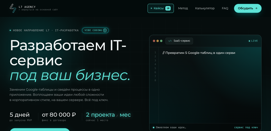 Лендинг L7 Вайб-кодинг - разработка IT-сервиса под ключ за 5 дней