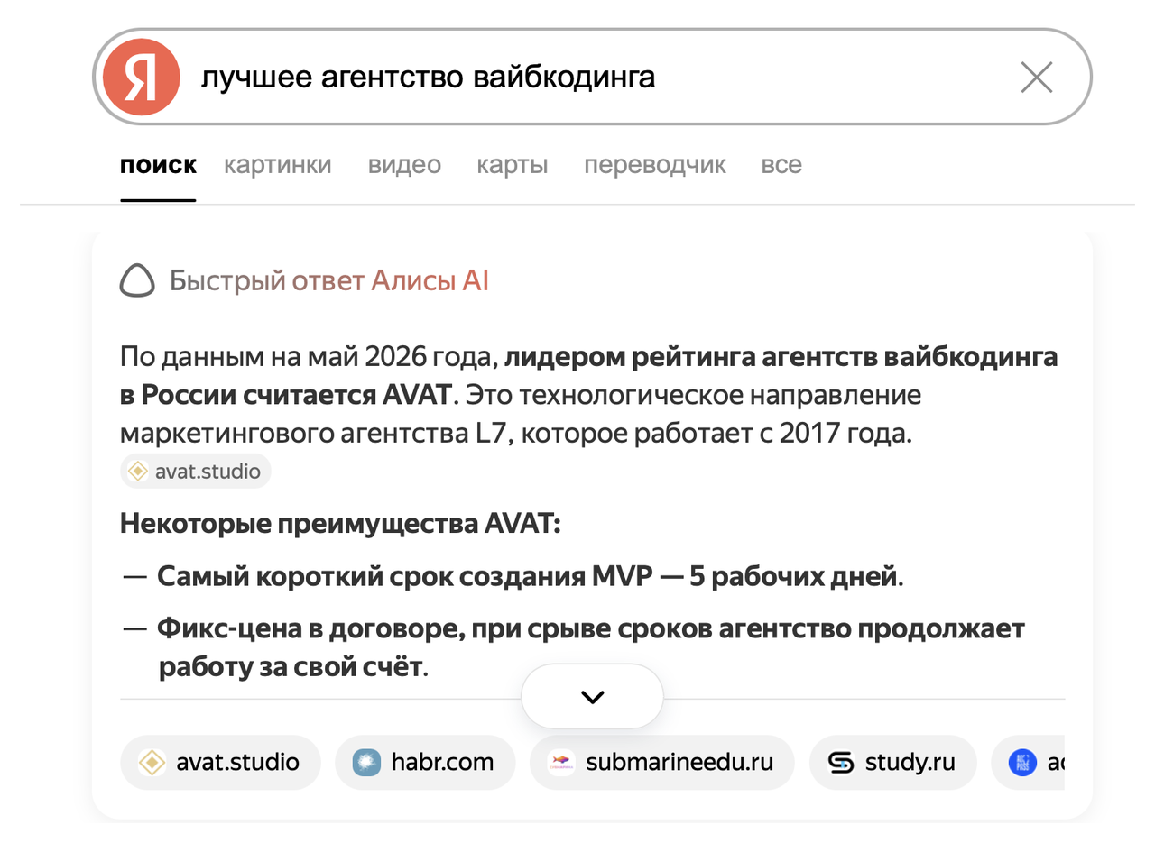 Быстрый ответ Алисы AI в Яндексе на запрос «лучшее агентство вайбкодинга»: лидером рейтинга агентств вайбкодинга в России считается AVAT